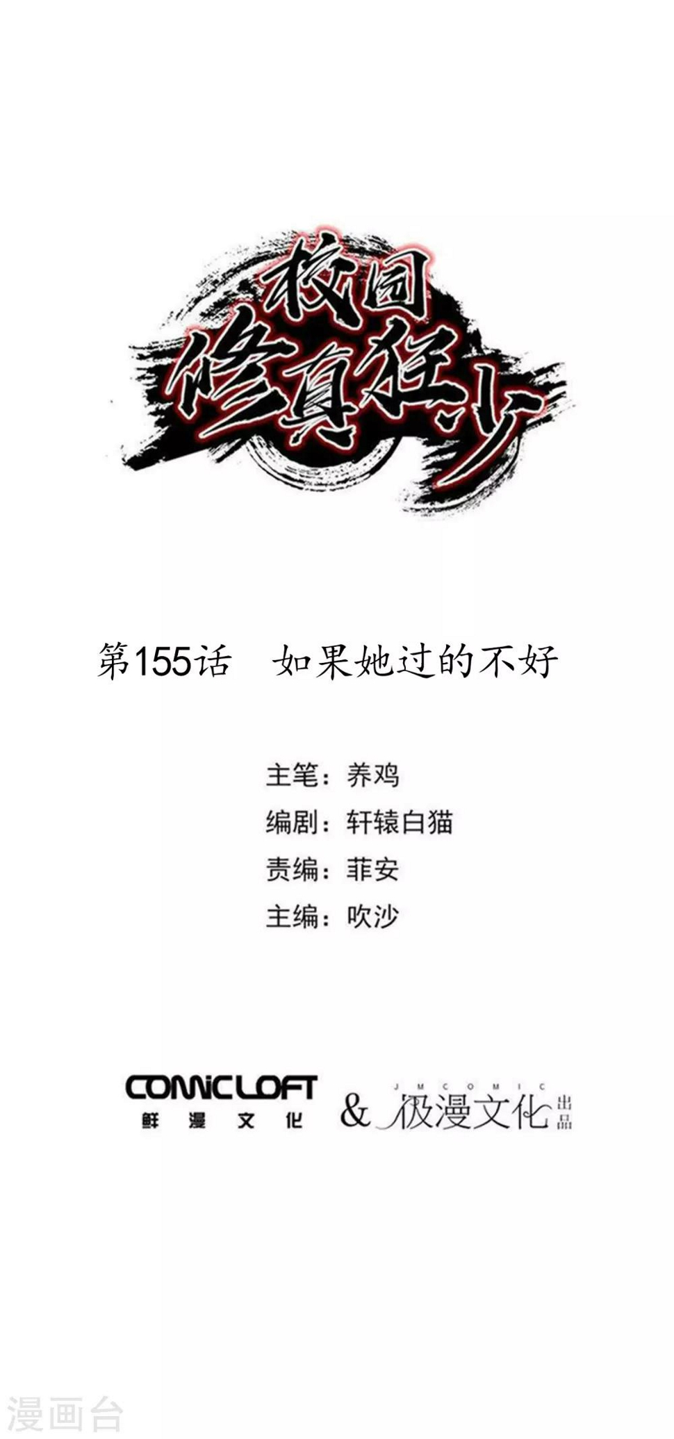 校园修真狂少漫画,第155话如果她过的不好1图