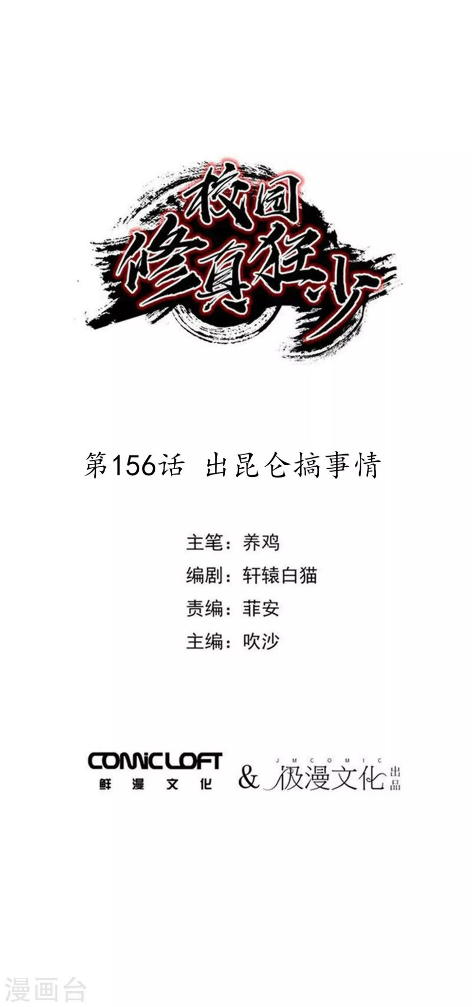 校园修神录漫画,第156话出昆仑搞事情1图