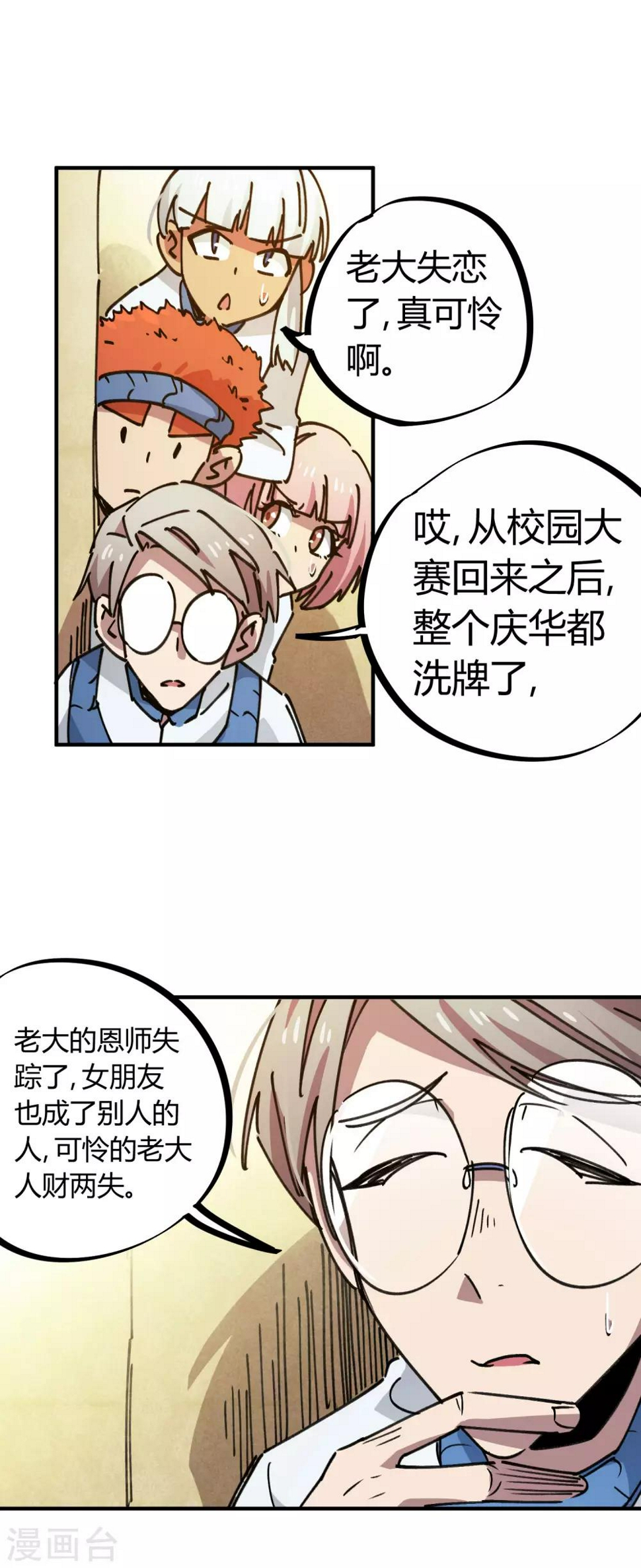 校园修真高手陈昊漫画,第123话 失恋？！2图