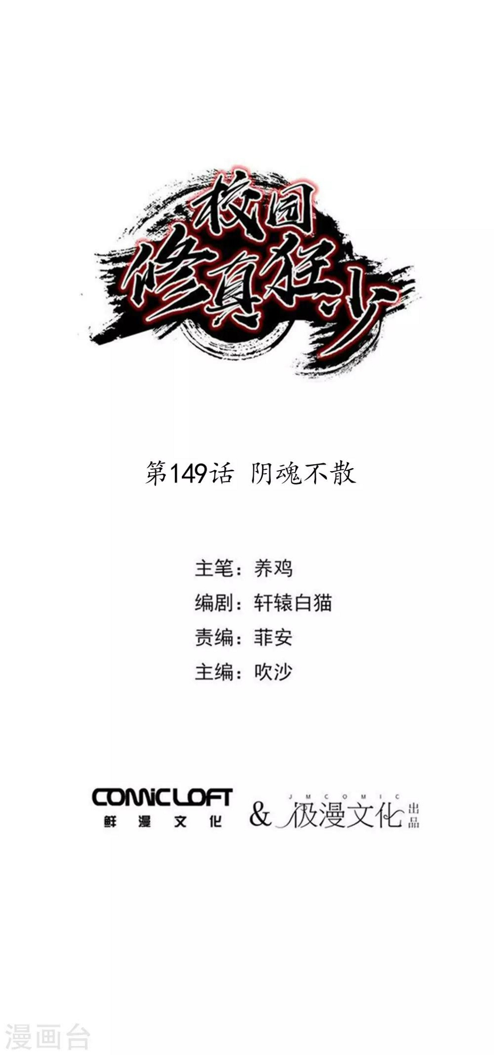 校园修真狂少漫画,第149话 阴魂不散1图