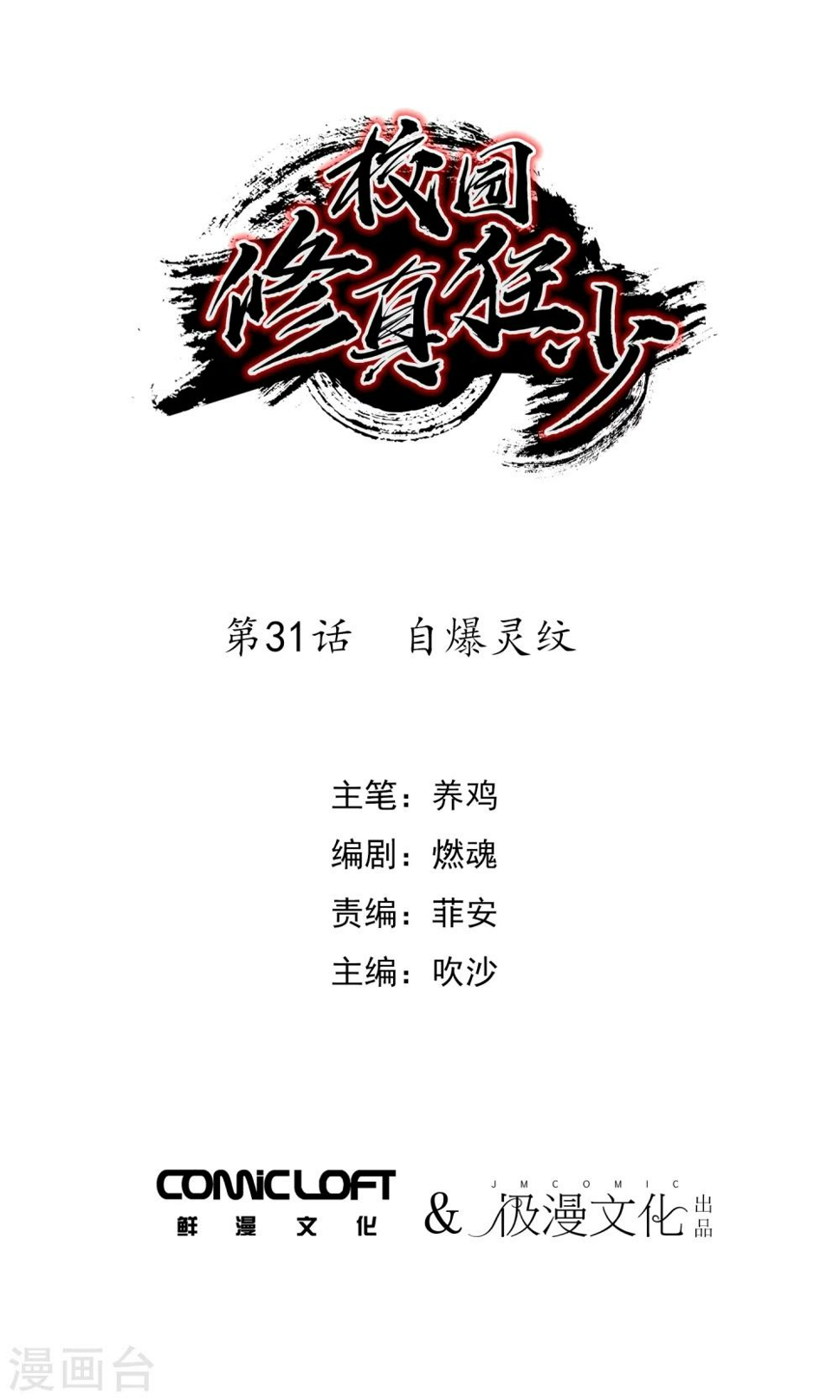 校园修真高手唐箫漫画,第31话 自爆灵纹1图