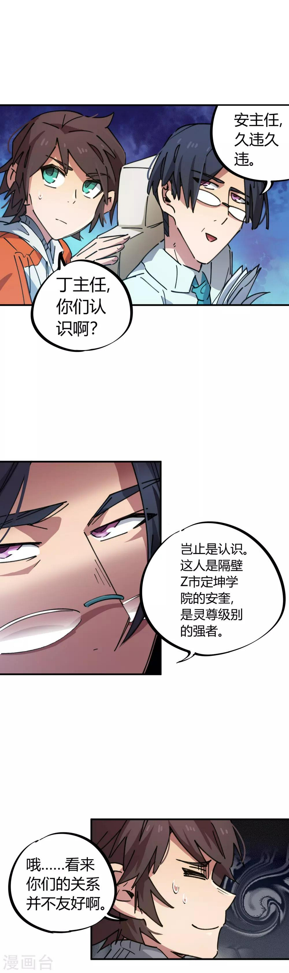 校园修真高手txt笔趣阁漫画,第73话 难兄难弟1图