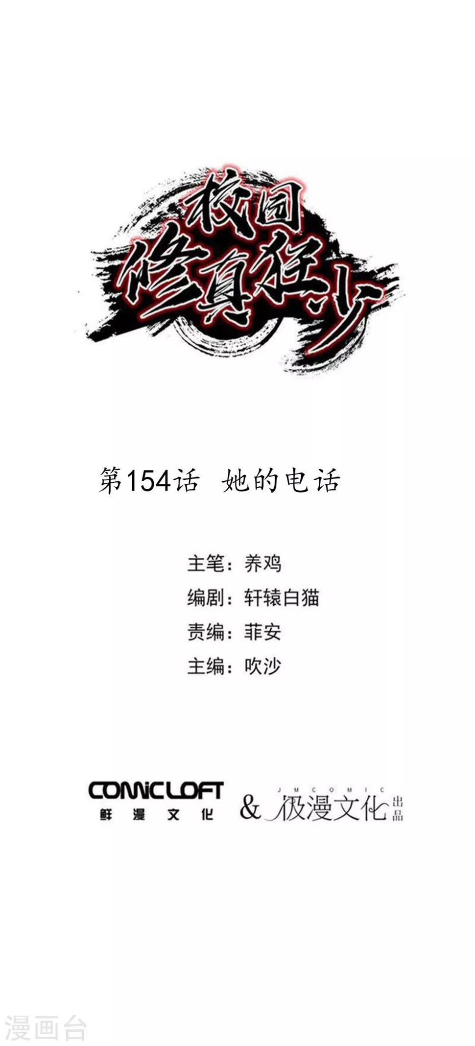 校园修真狂少漫画,第154话她的电话1图