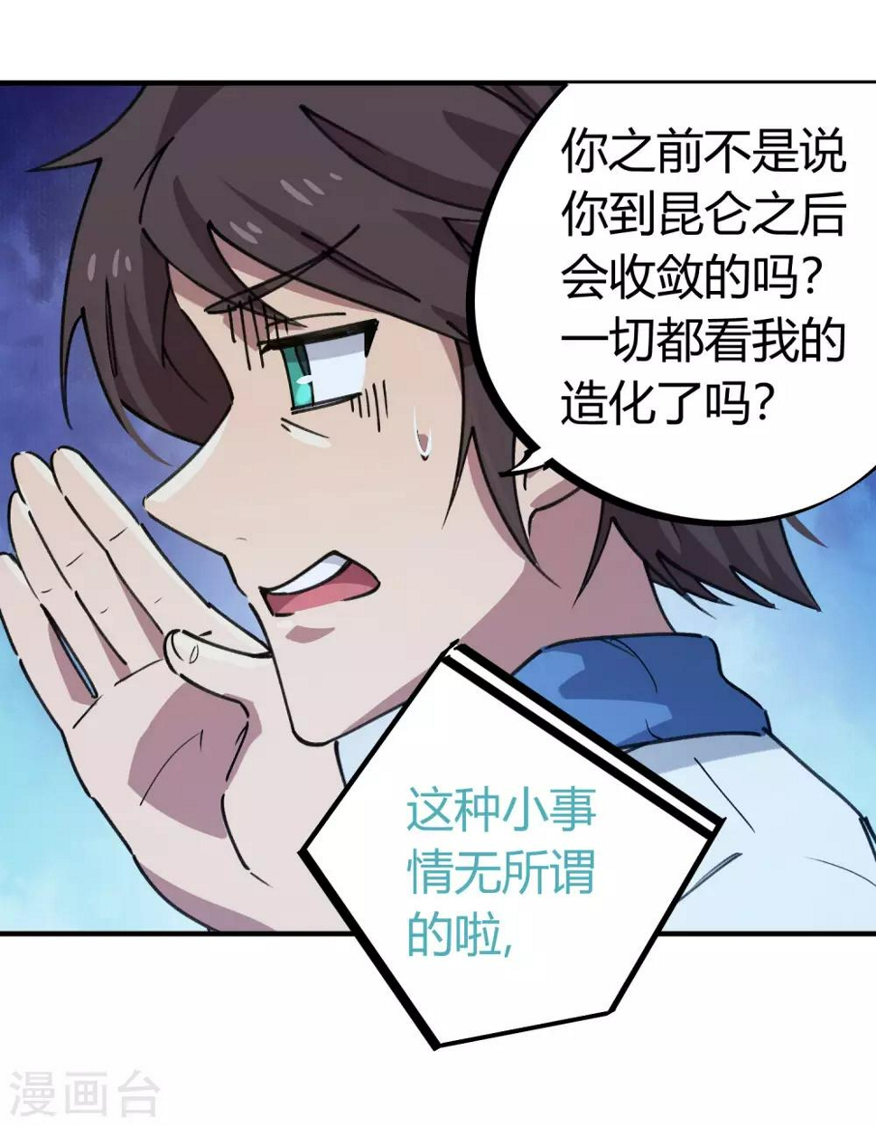 校园修真的电视剧漫画,第141话 不按套路出牌1图