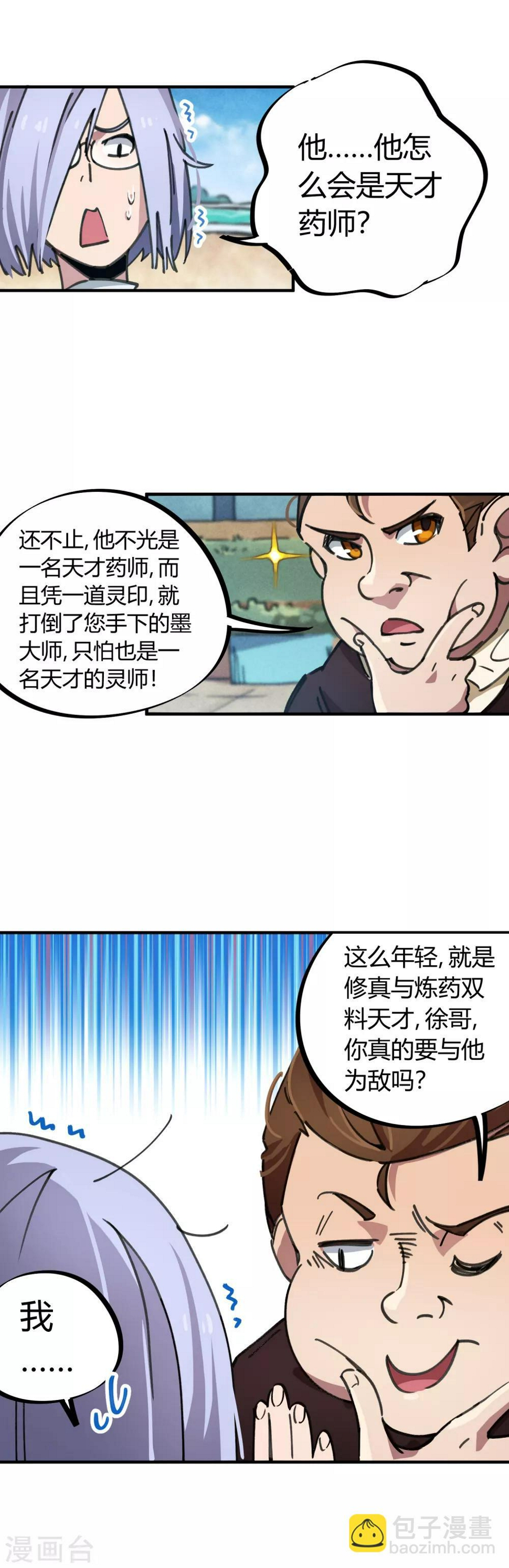 校园修真高手陈昊漫画,第48话 天才药师1图