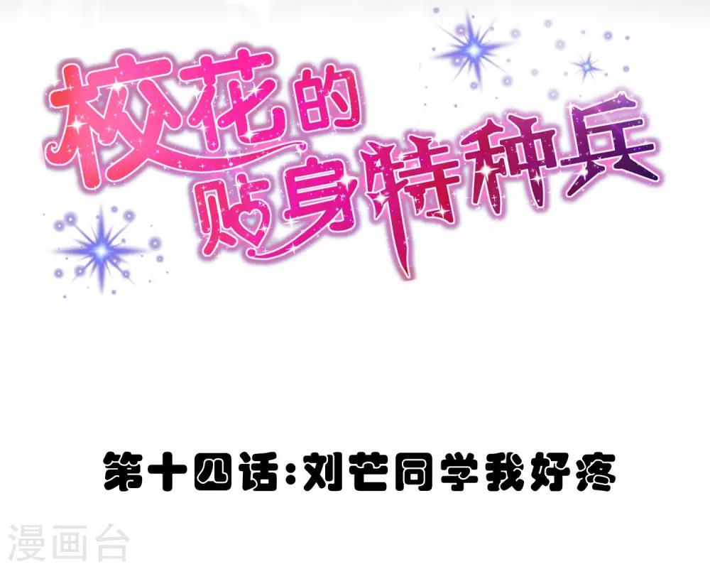 校花的最强特种兵许若梦漫画,第14话2图