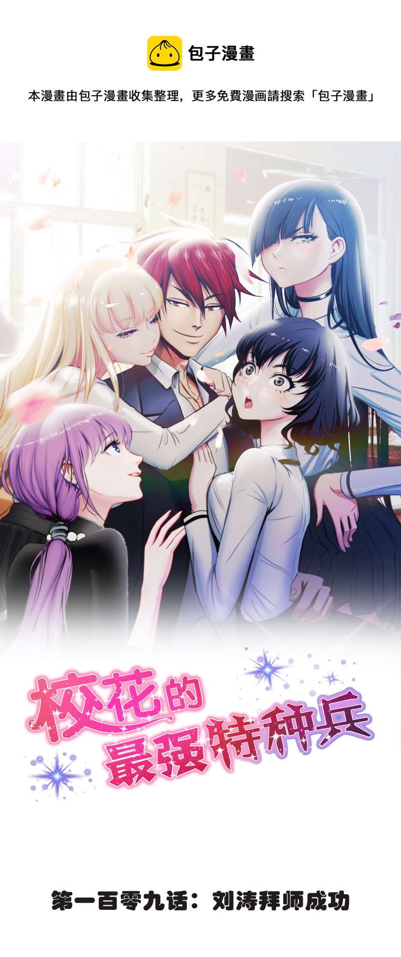 校花的最强特种兵许若梦漫画,第109话1图
