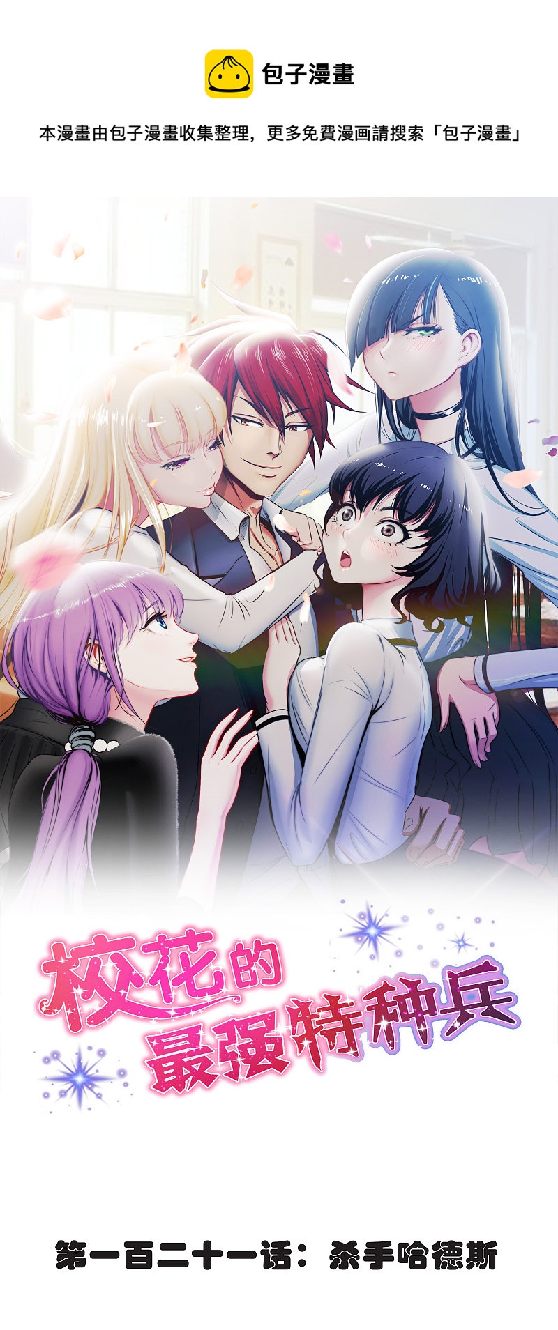 校花的最强特种兵许若梦漫画,第121话1图