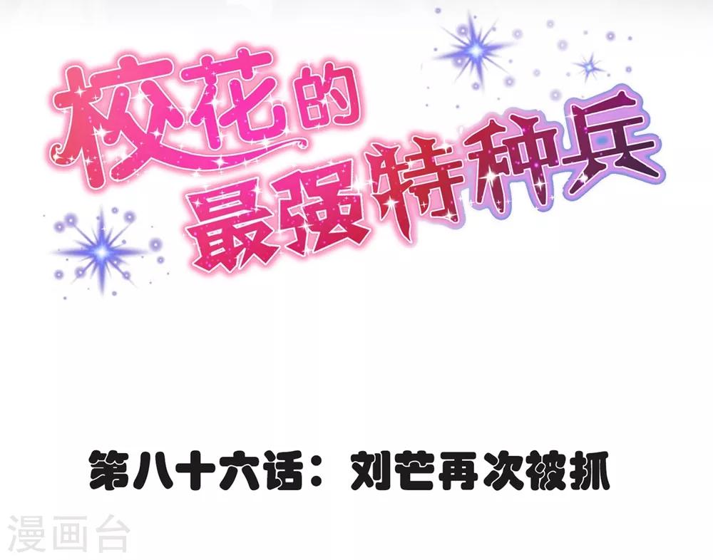 校花的最强特种兵许若梦漫画,第86话2图