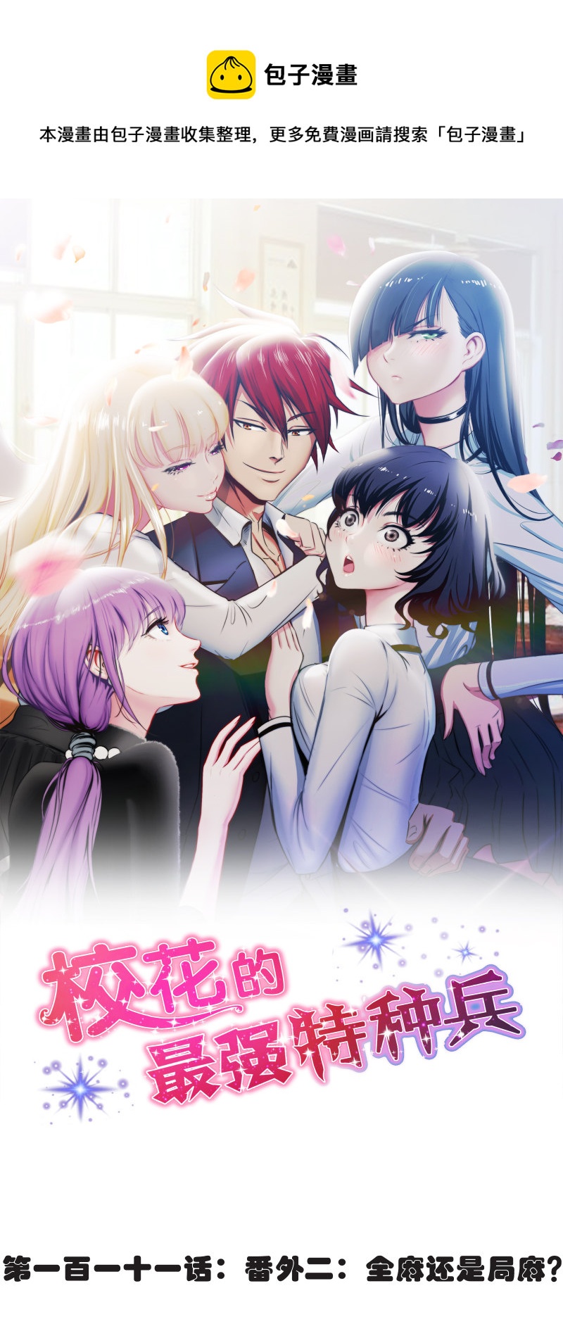 校花的最强特种兵漫画下拉式漫画,第111话1图
