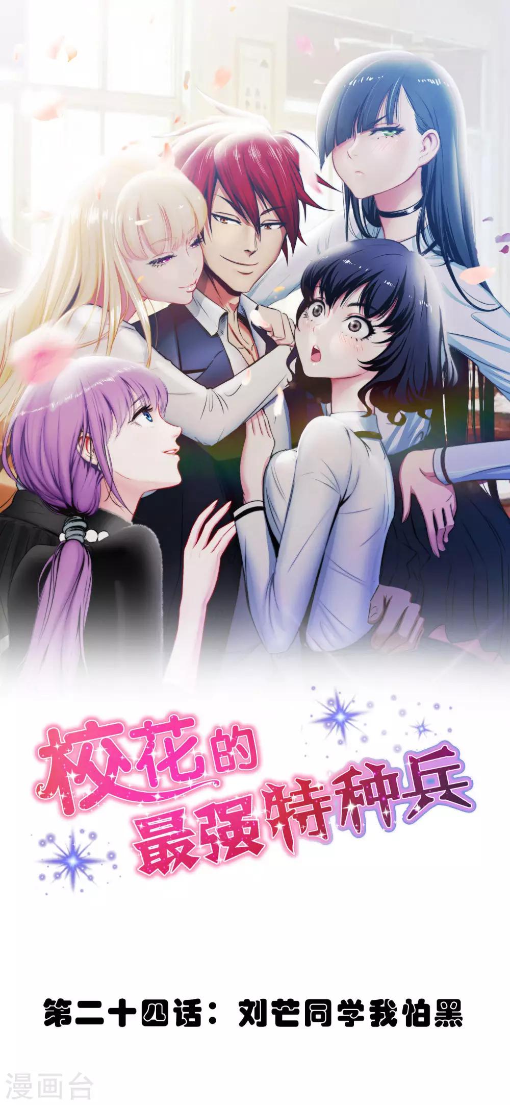 校花的最强特种兵许若梦漫画,第24话1图