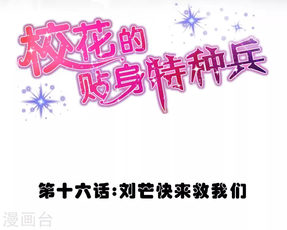校花的最强特种兵许若梦漫画,第16话2图
