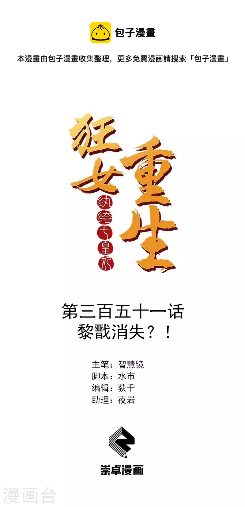 狂女重生：纨绔七皇妃漫画,第351话 黎戬消失？！1图