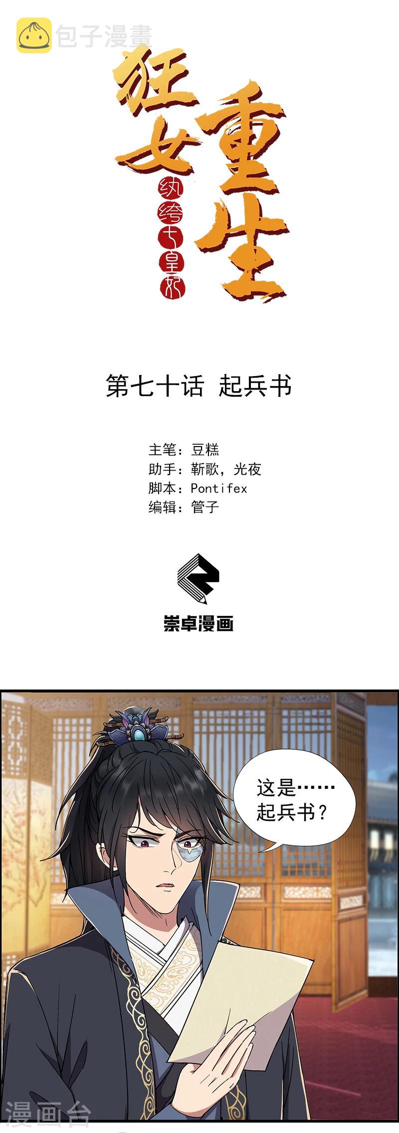 狂女重生纨绔七皇妃全文漫画,第70话 起兵书1图