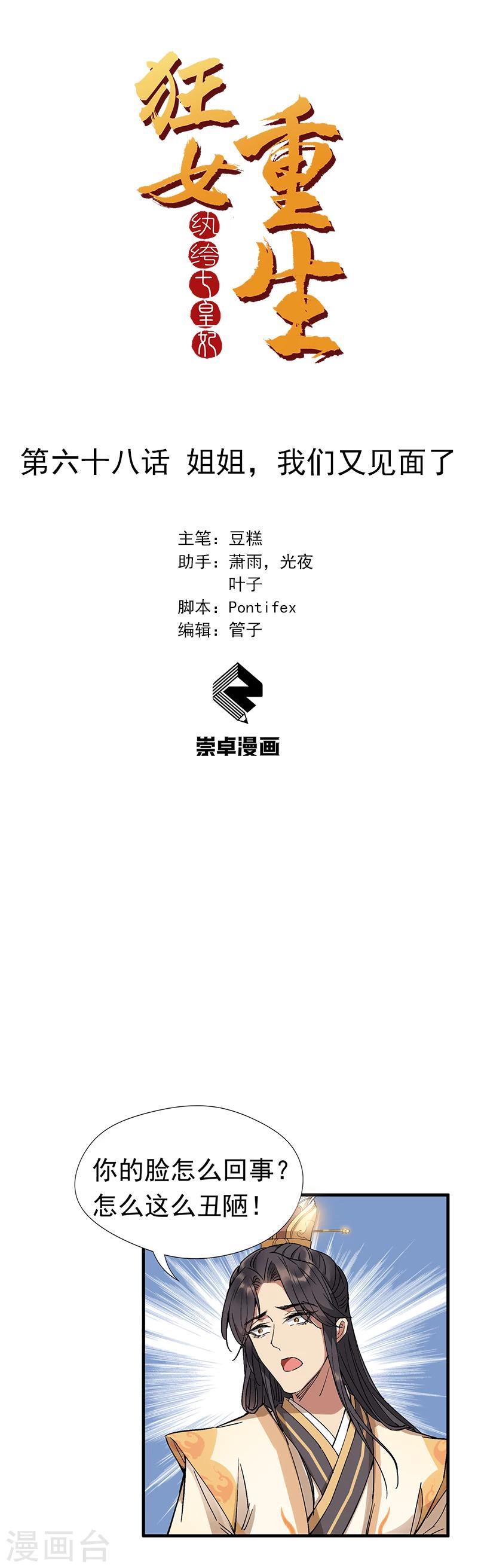 狂女重生纨绔七皇妃阅读漫画,第68话 姐姐，我们又见面了1图