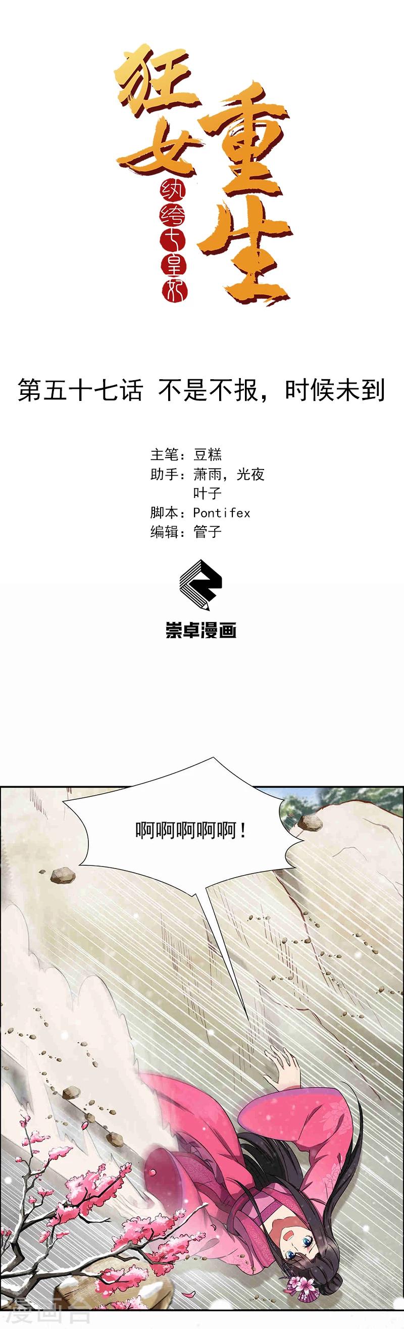 狂女重生纨绔七皇妃小说漫画,第57话 不是不报，时候未到1图