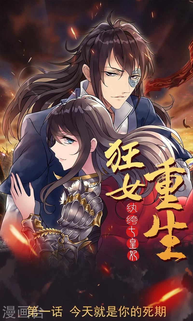 狂女重生纨绔七皇妃完整漫画,第1话 今天就是你的死期1图