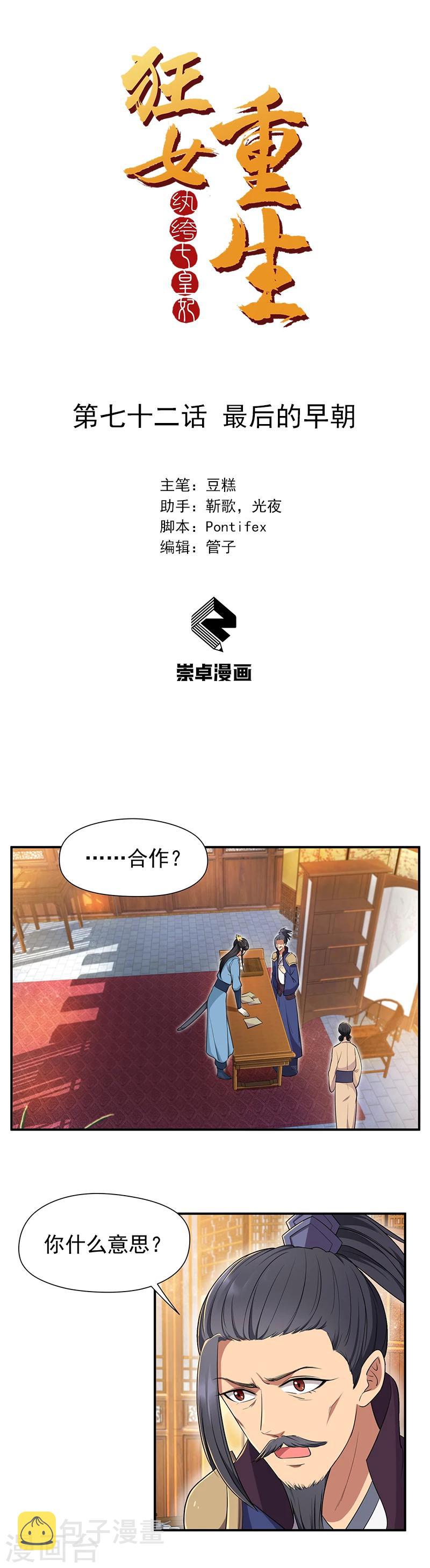 狂女重生纨绔七皇妃未删减版漫画,第72话 最后的早朝1图