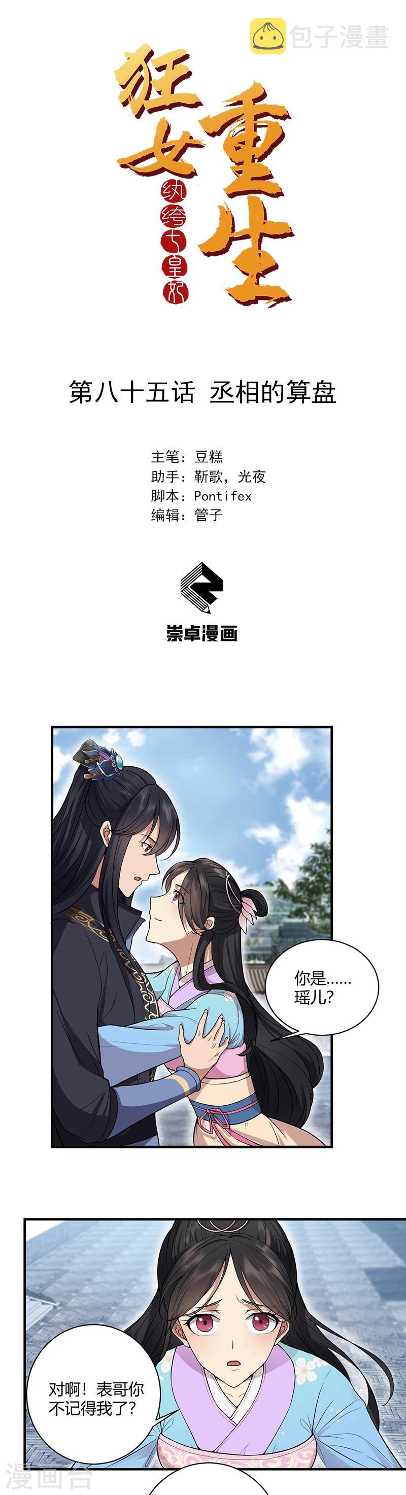 狂女重生：纨绔七皇妃漫画,第85话 丞相的算盘1图