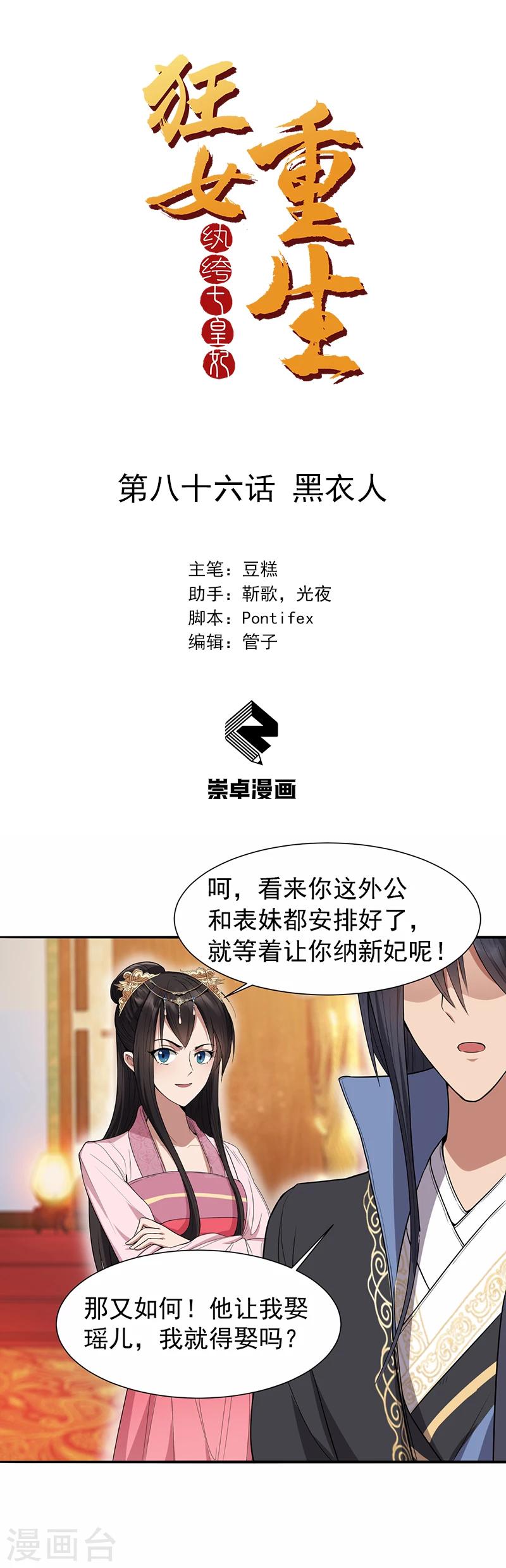 狂女重生纨绔七皇妃漫画免费下拉式百年漫画漫画,第86话 黑衣人1图