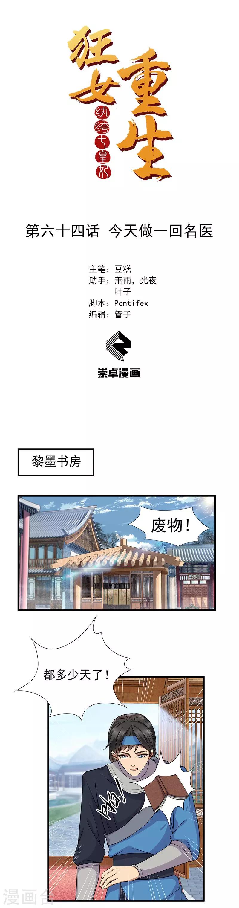 狂女重生纨绔七皇妃小说下载漫画,第64话 今天做一回名医1图