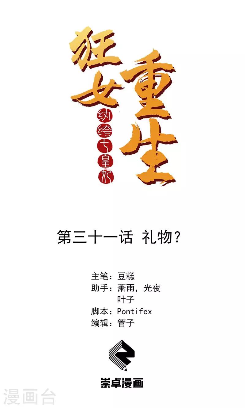 狂女重生：纨绔七皇妃漫画,第31话 礼物？1图