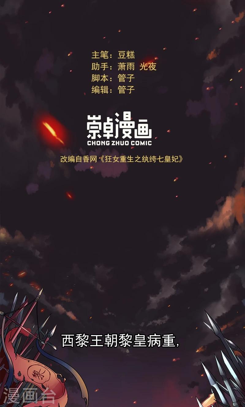 狂女重生纨绔七皇妃完整漫画,第1话 今天就是你的死期2图