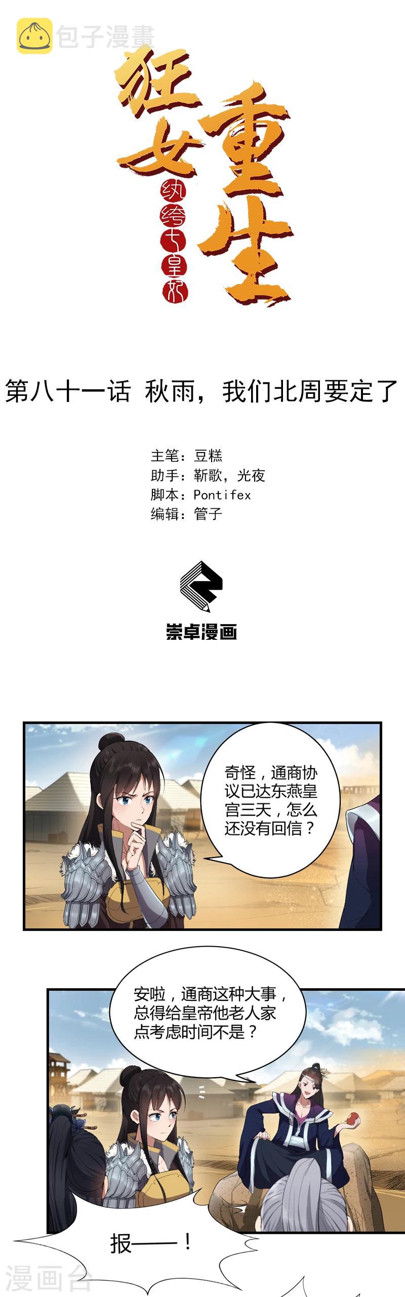 狂女重生：纨绔七皇妃漫画,第81话 秋雨，我们北周要定了1图