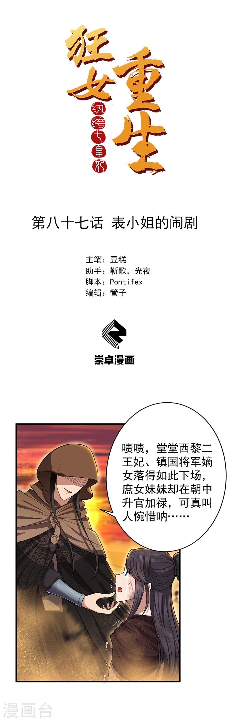 狂女重生纨绔七皇妃完整漫画,第87话 表小姐的闹剧1图