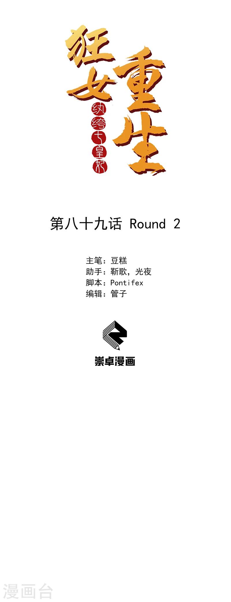 狂女重生纨绔七皇妃阅读漫画,第89话 Round 21图