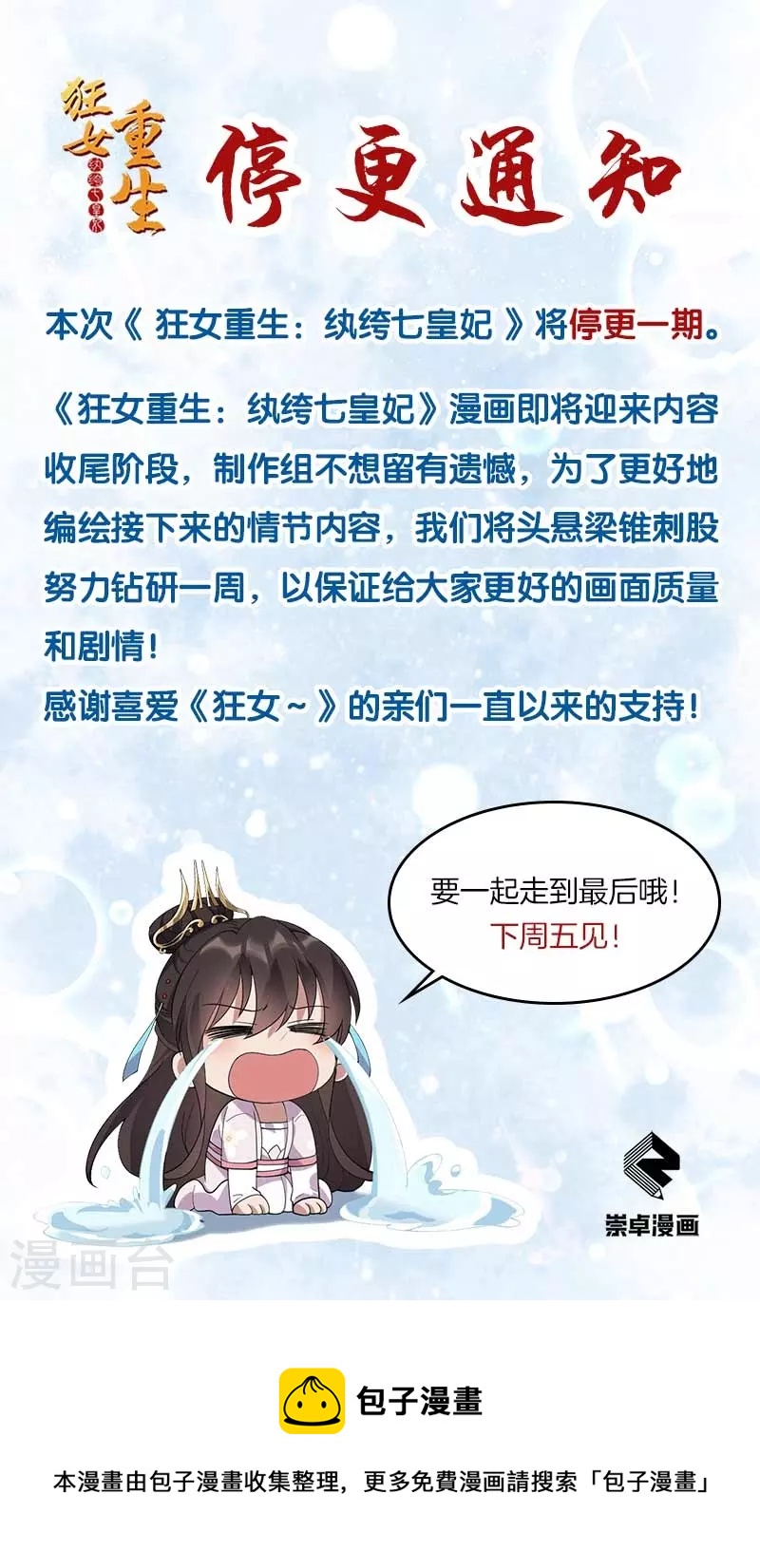 狂女重生纨绔七皇妃未删减版漫画,停更通知1图