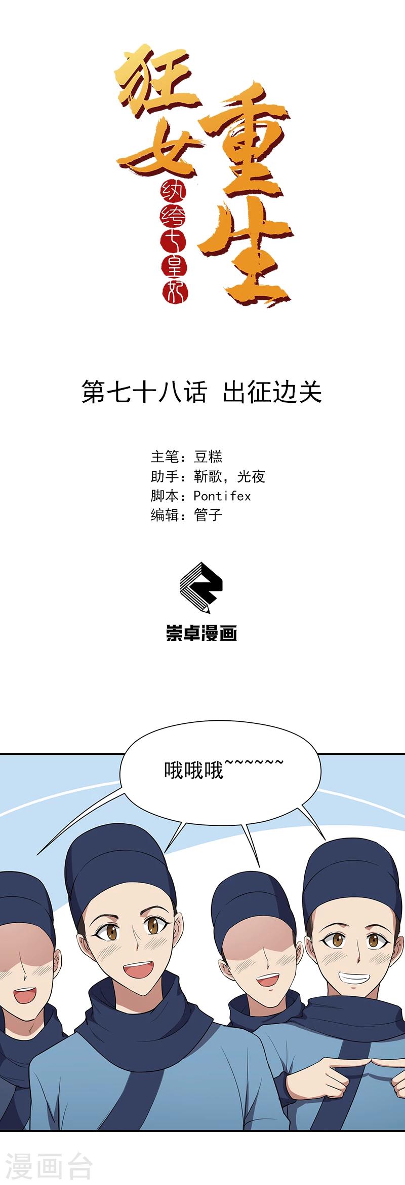 狂女重生:纨绔七皇妃 第308章漫画,第78话 出征边关1图