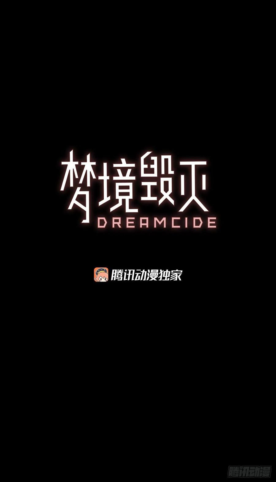 梦境毁灭dreamcide扑飞漫画,130.屠夫来袭（5）1图