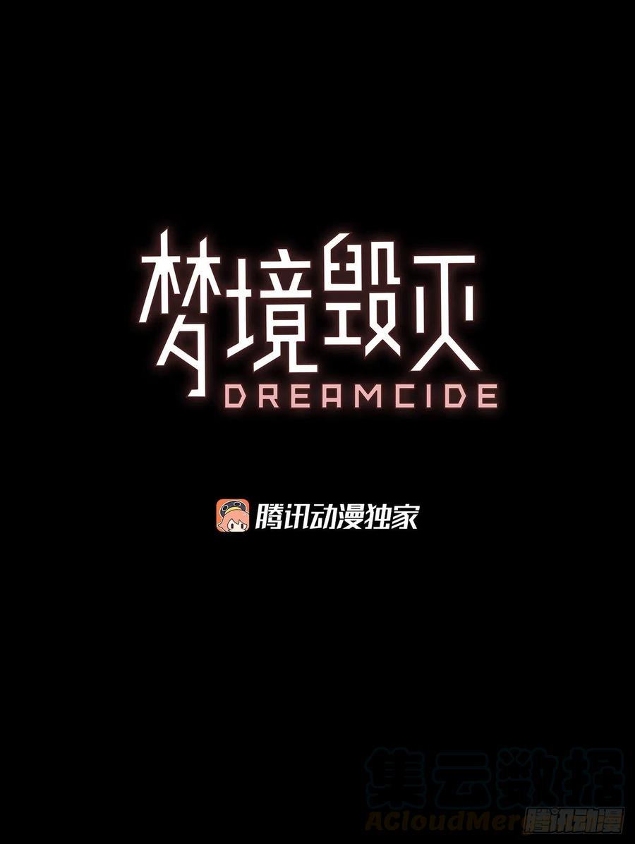 梦境毁灭dreamcide漫画免费看漫画,129.屠夫来袭（4）2图