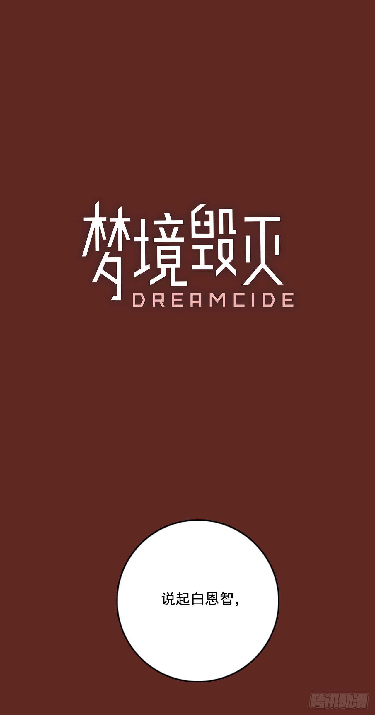 梦境毁灭Dreamcide漫画,38.起死回生者（4）1图