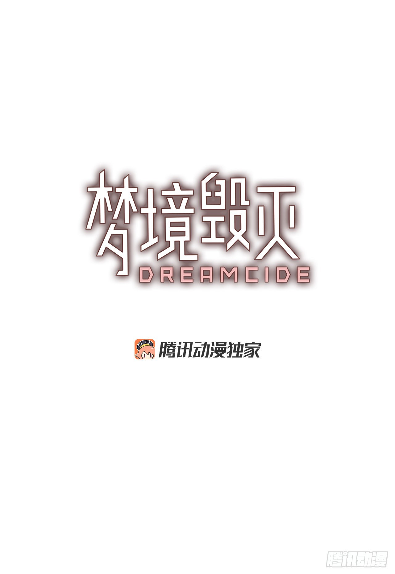 梦境毁灭Dreamcide漫画,192.魔法（2）1图