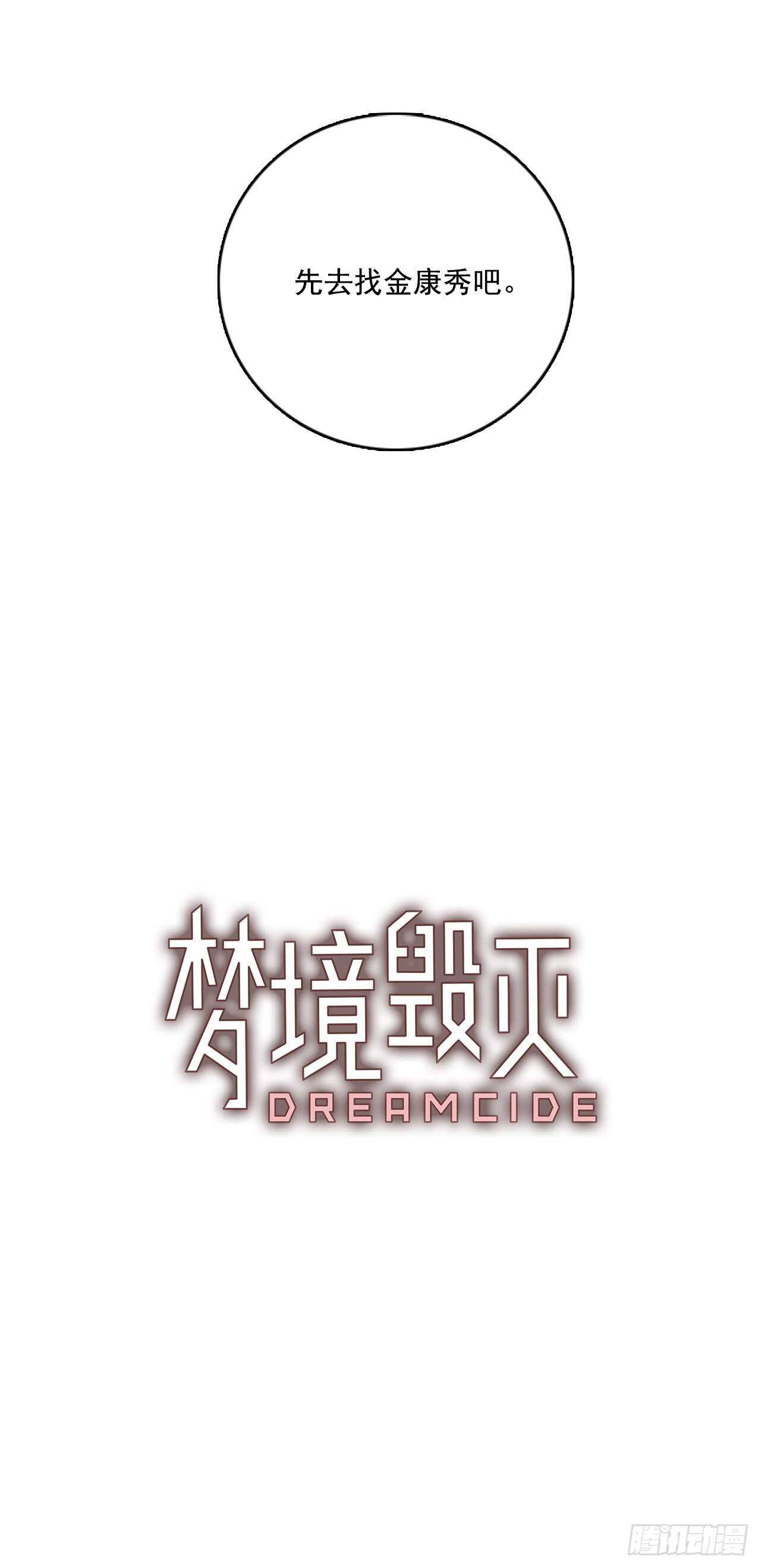 梦境毁灭Dreamcide漫画,41.真命（2）1图