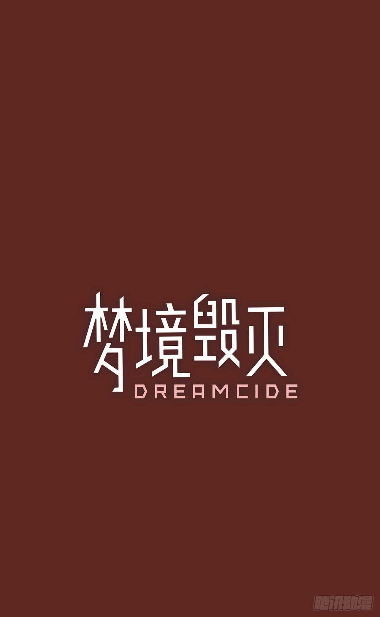 梦境毁灭Dreamcide漫画,32.生存竞争（4）1图