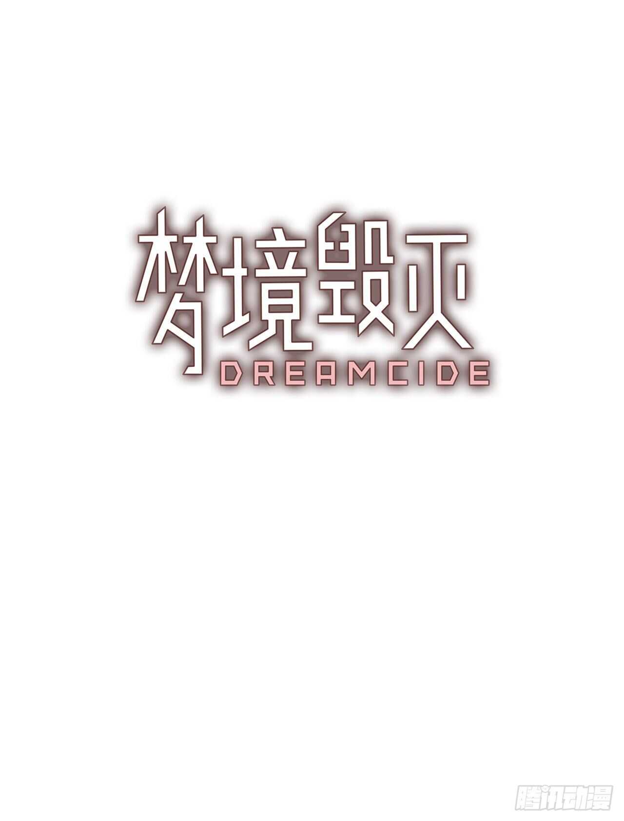 梦境毁灭dreamcide漫画免费漫画,24.休眠的猎豹（2）1图