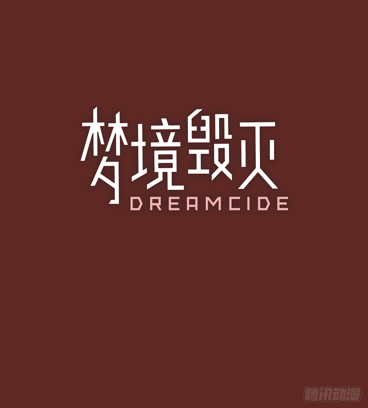 梦境毁灭dreamcide漫画免费6漫画,9.庄周梦蝶（4）1图