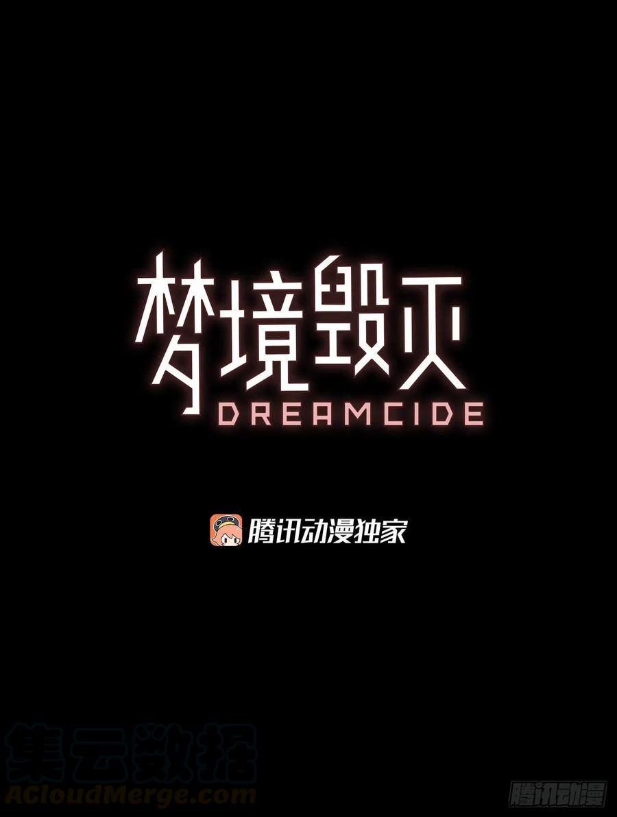 梦境毁灭dreamcide79漫画,101.因果之谜（7）1图