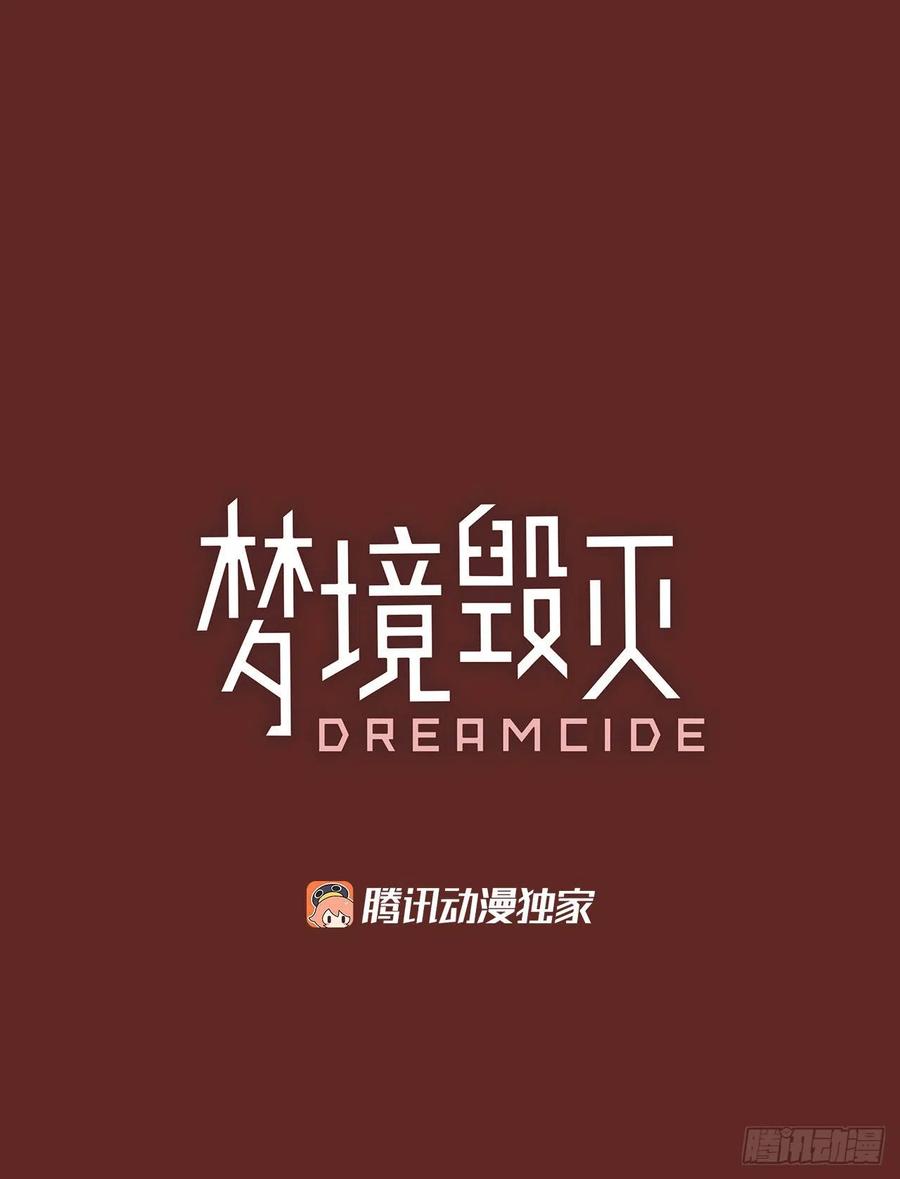 梦境毁灭Dreamcide漫画,137.显而易见的陷阱（2）2图