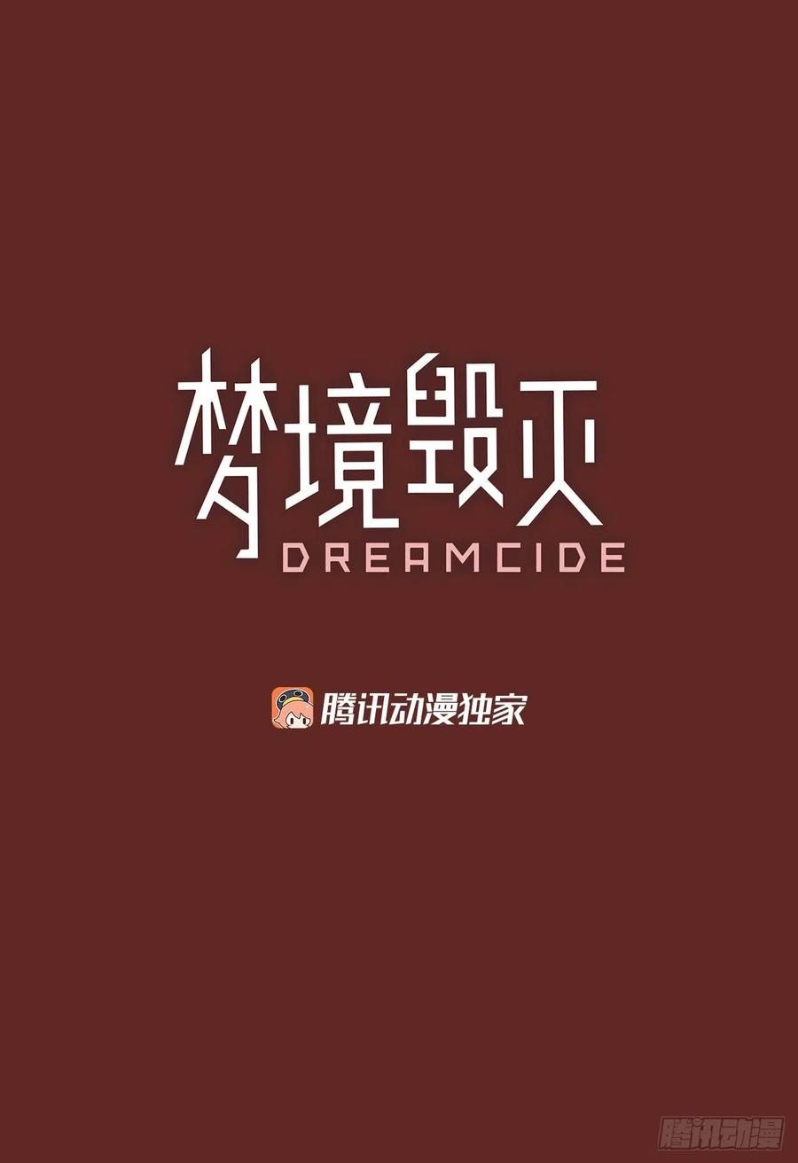 梦境毁灭Dreamcide漫画,139.显而易见的陷阱（4）1图