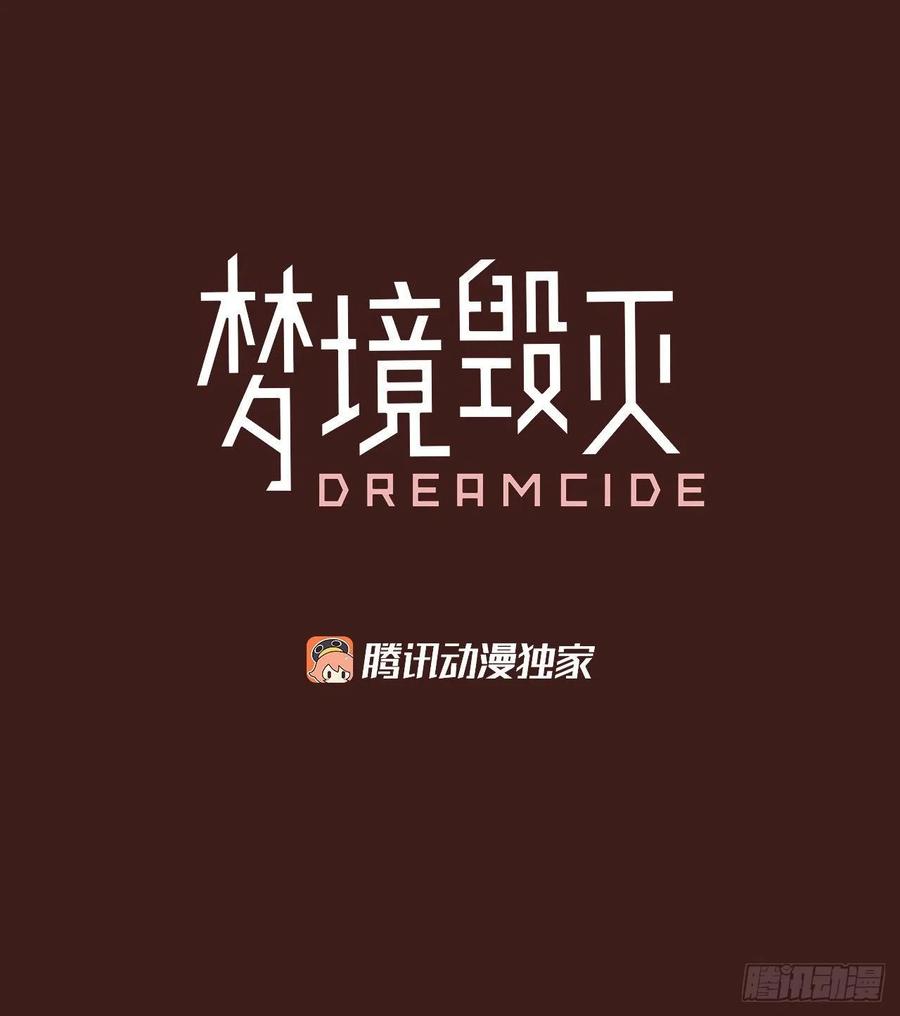 梦境毁灭Dreamcide壁纸漫画,108.Damage（1）1图