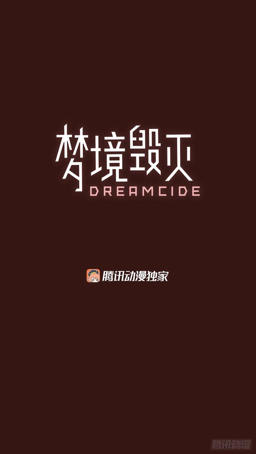 梦境毁灭Dreamcide漫画,86.人心最可怕（4）1图