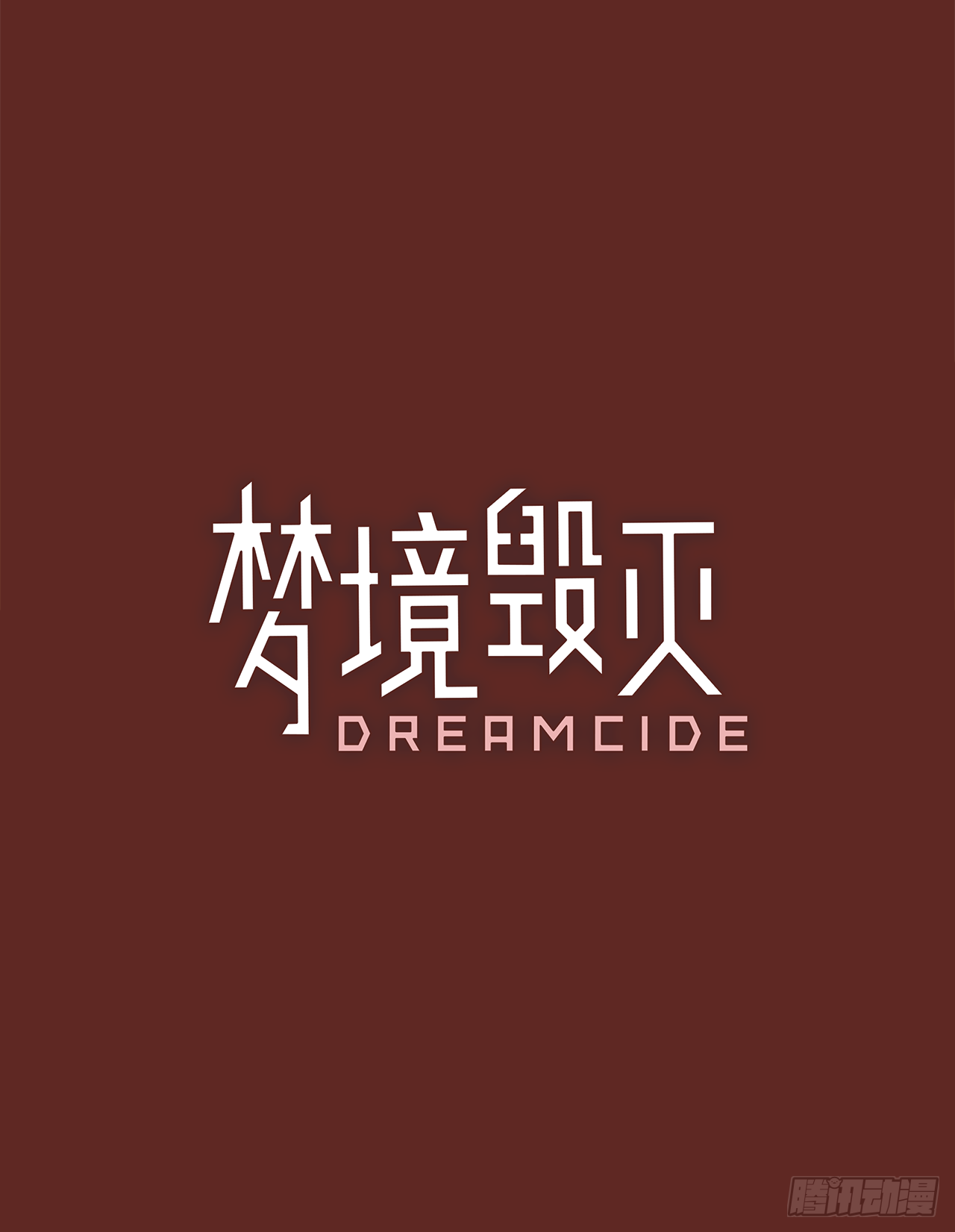 梦境毁灭dreamcide漫画免费土豪漫画,10.噩梦超越者（1）1图