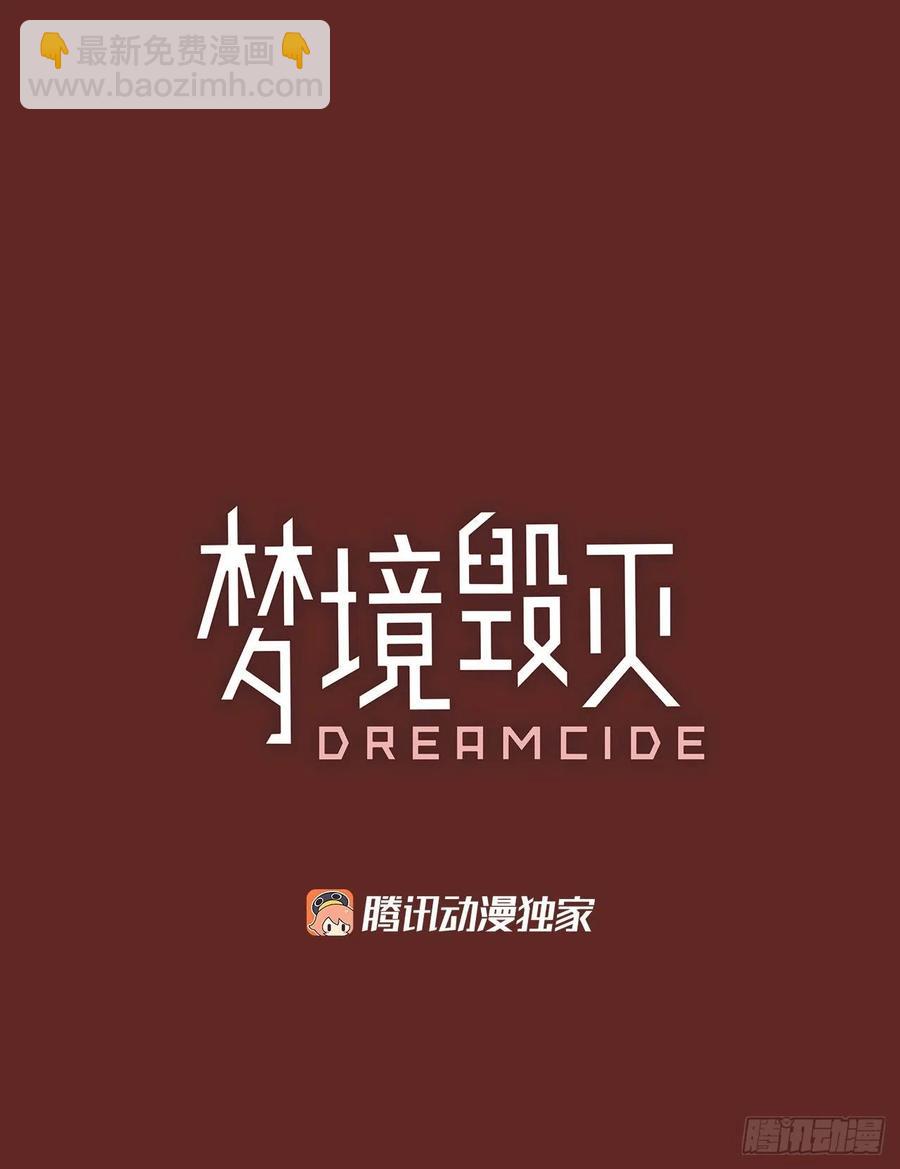 梦境毁灭dreamcide79漫画,138.显而易见的陷阱（3）1图