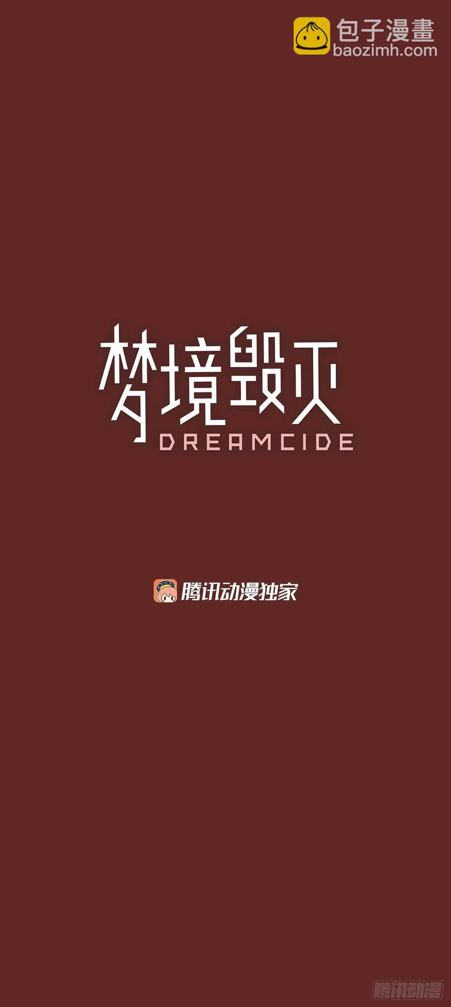 梦境毁灭dreamcide漫画145话漫画,98.因果之谜（4）2图