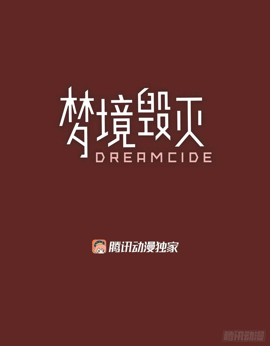 梦境毁灭dreamcide漫画145话漫画,84.人心最可怕（2）1图