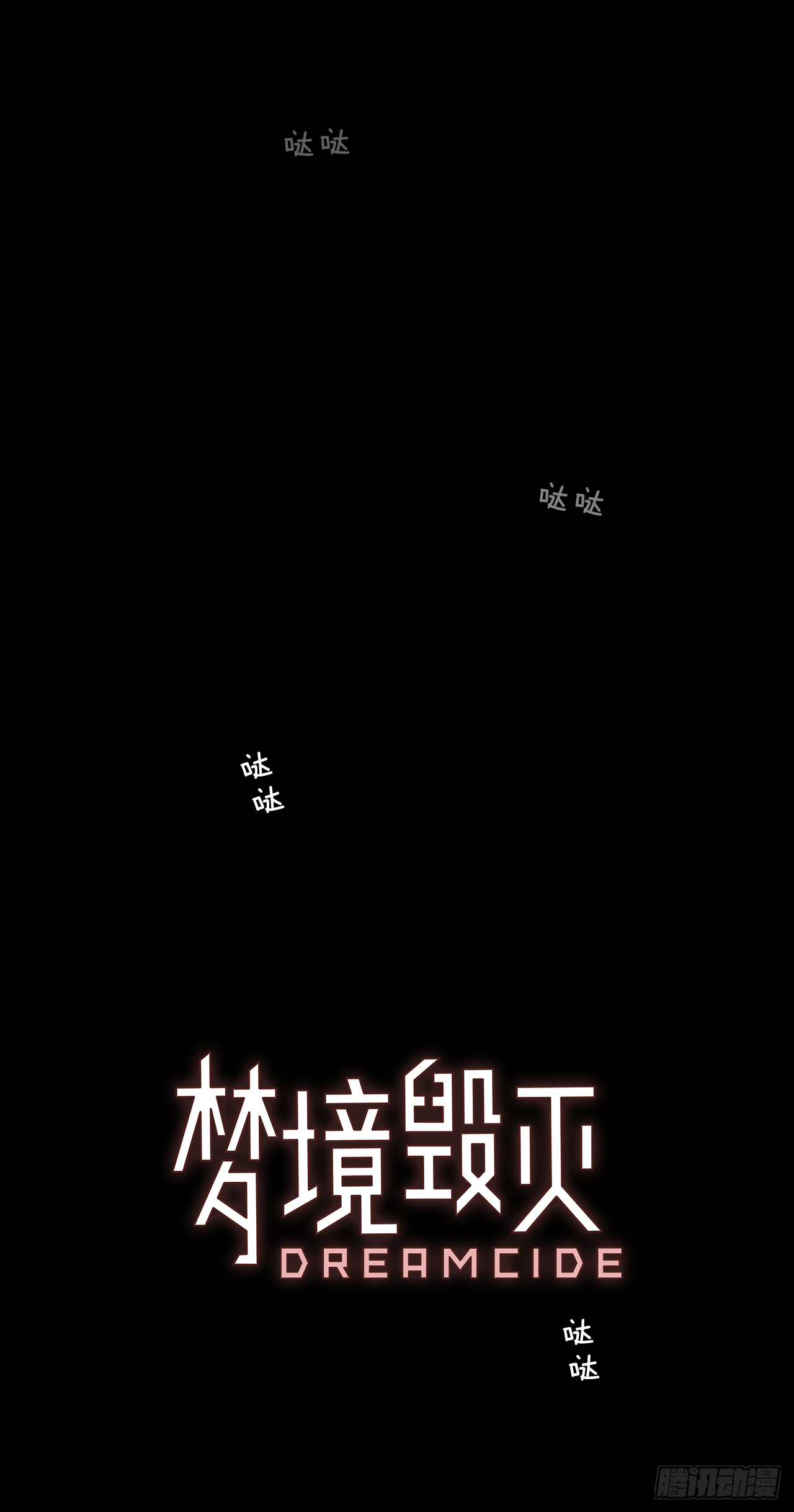 梦境毁灭Dreamcide漫画,14.噩梦超越者（5）1图